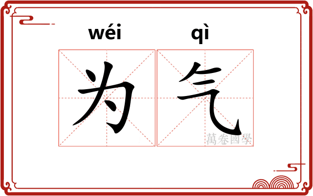 为气