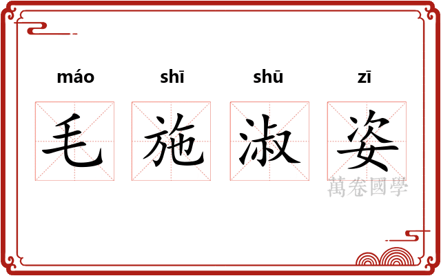 毛施淑姿