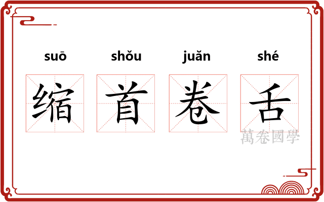 缩首卷舌