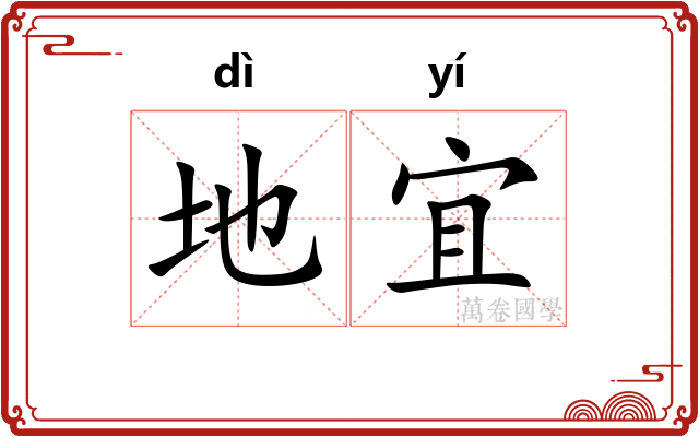 地宜