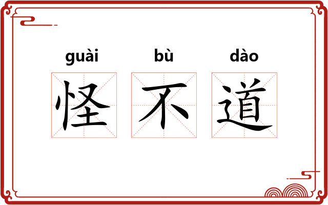 怪不道