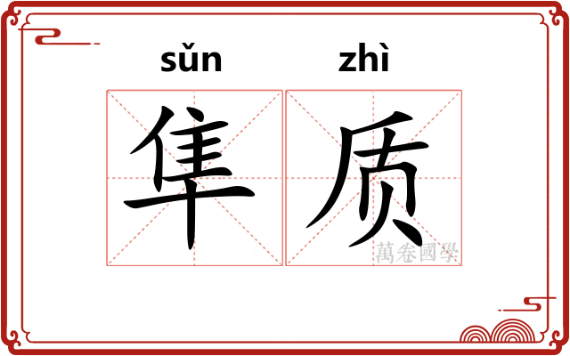 隼质