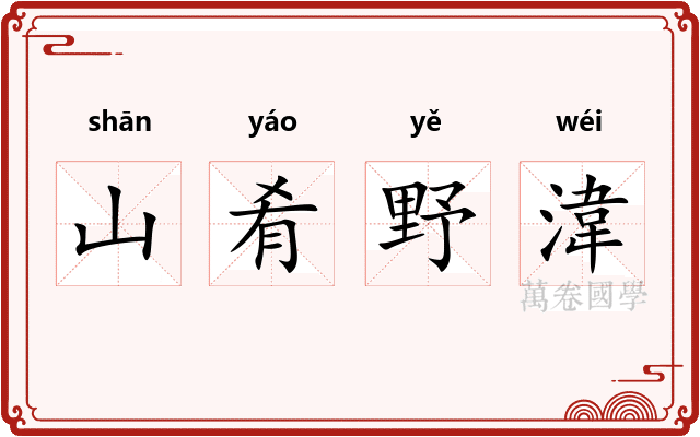 山肴野湋