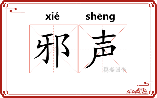 邪声