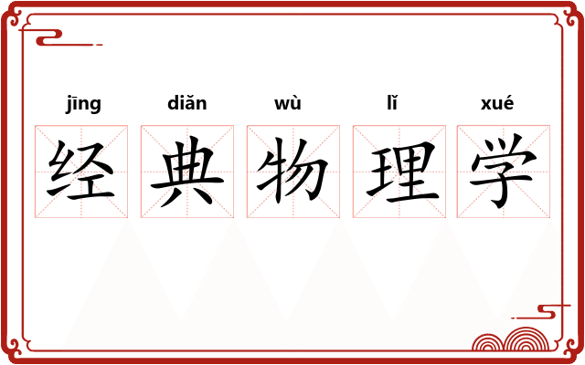 经典物理学