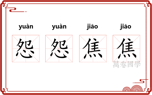 怨怨焦焦