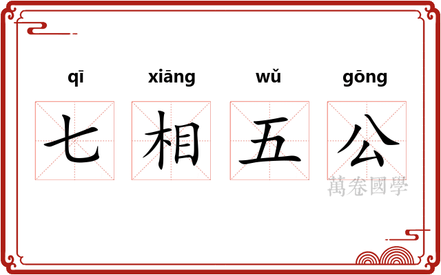 七相五公
