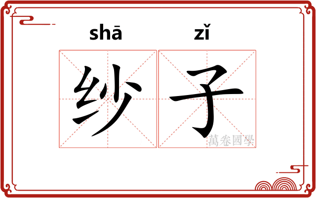 纱子 纱子