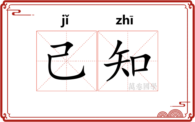 己知