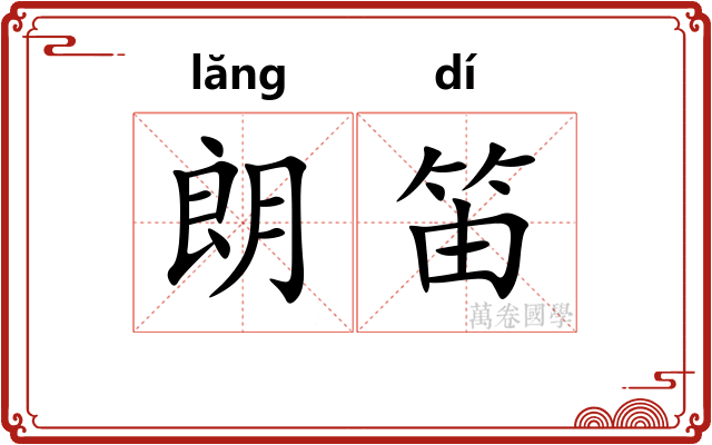 朗笛