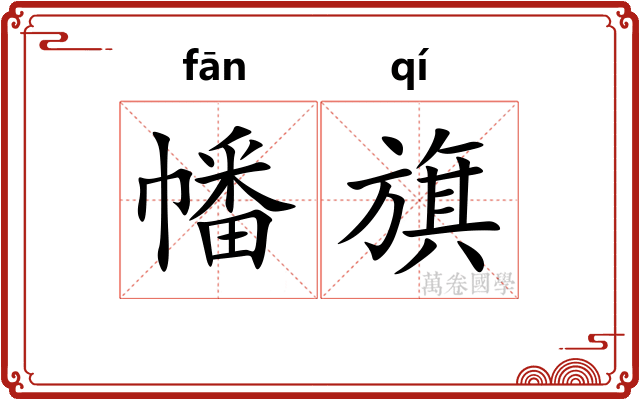 幡旗