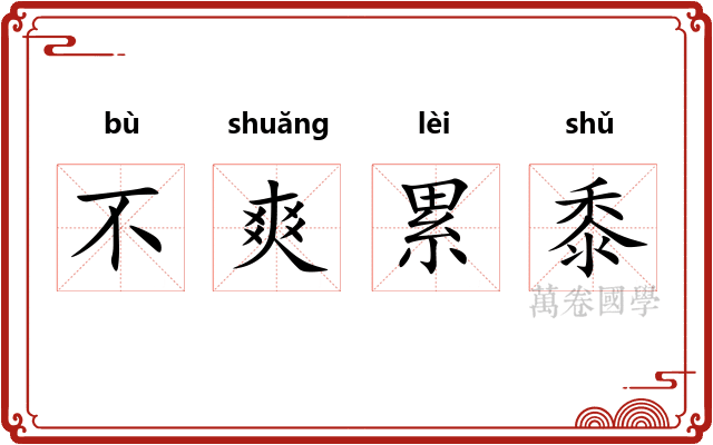 不爽累黍 不爽累黍