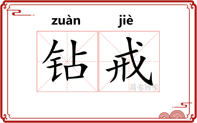 钻戒