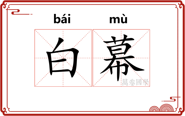 白幕