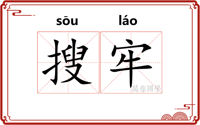 搜牢