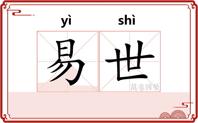 易世