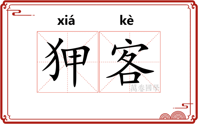 狎客 狎客