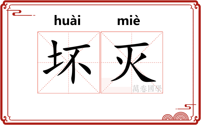 坏灭