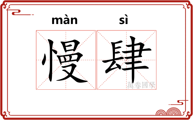 慢肆