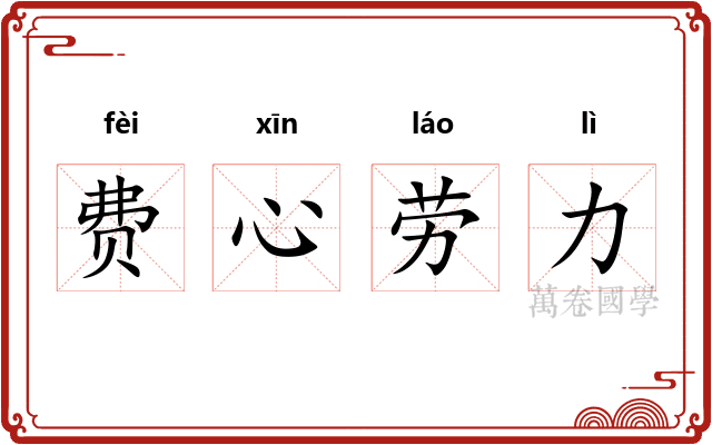 费心劳力