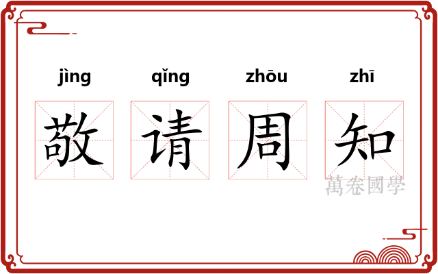 敬请周知 敬请周知