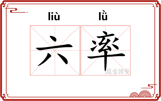 六率