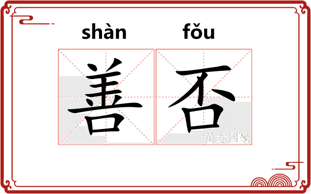 善否