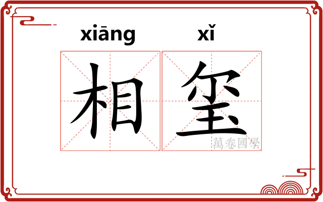 相玺
