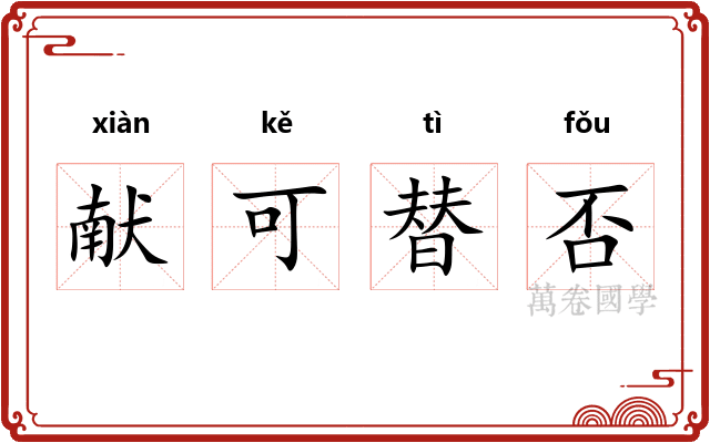 献可替否