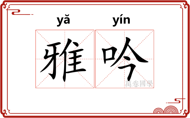 雅吟