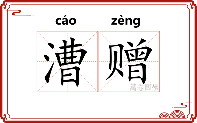 漕赠