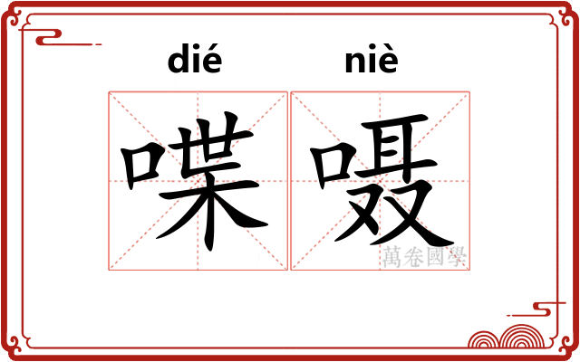 喋嗫