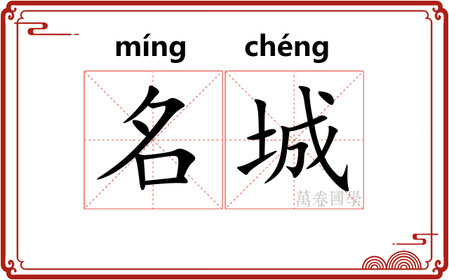 名城 名城