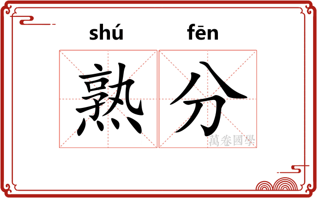熟分