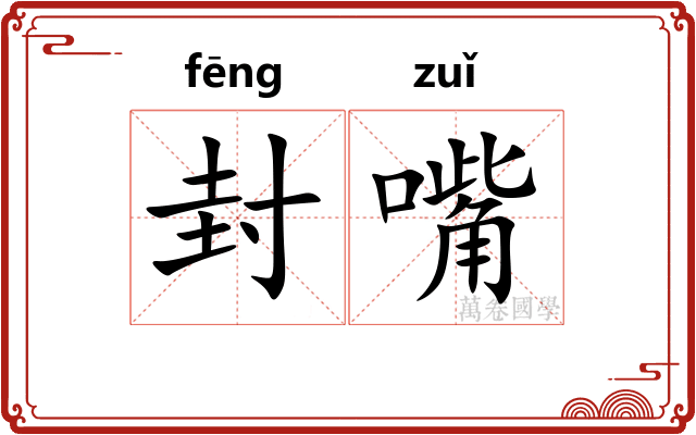 封嘴 封嘴