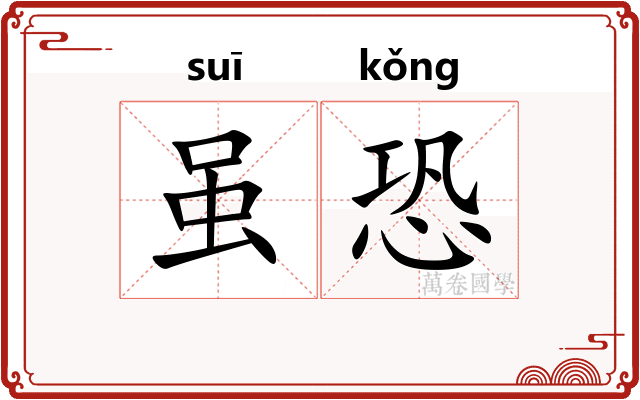 虽恐