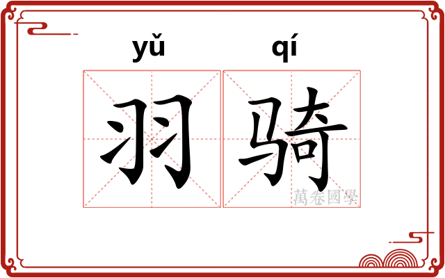 羽骑 羽骑