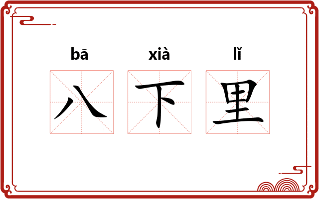 八下里