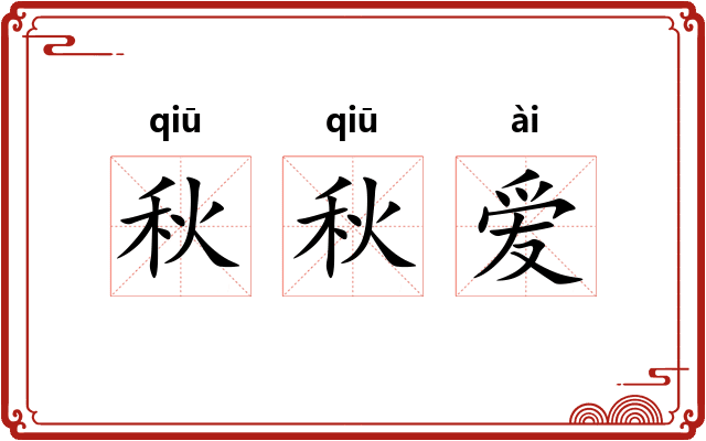 秋秋爱