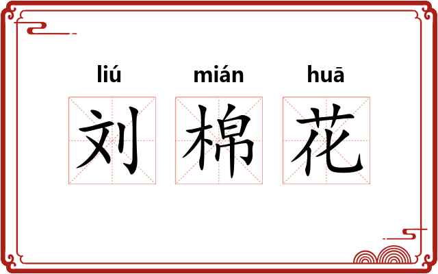 刘棉花
