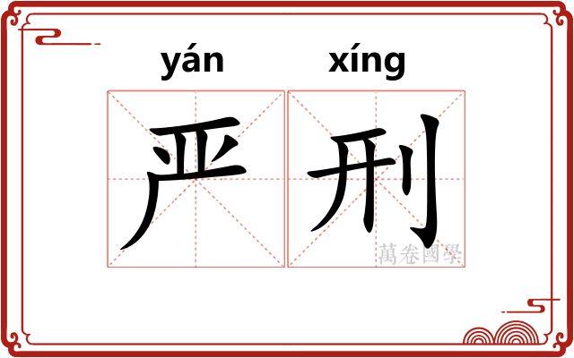 严刑
