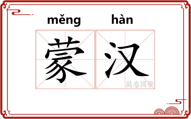 蒙汉