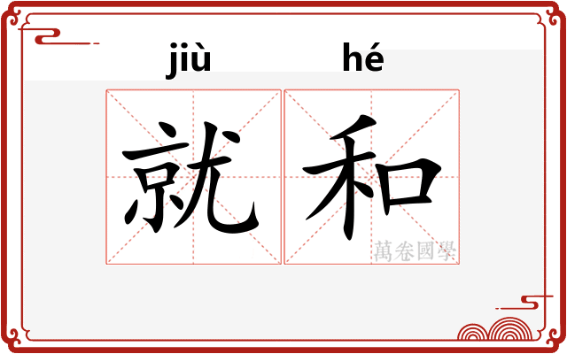 就和