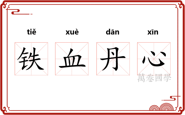 铁血丹心