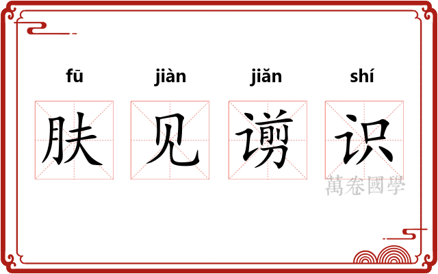 肤见谫识