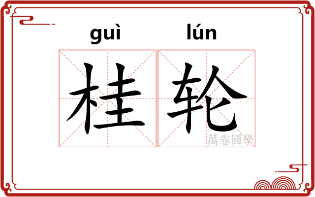 桂轮