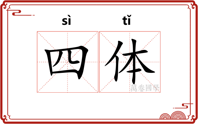 四体