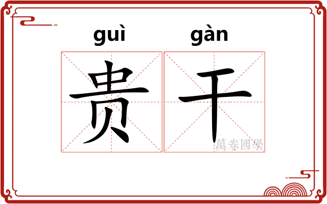 贵干