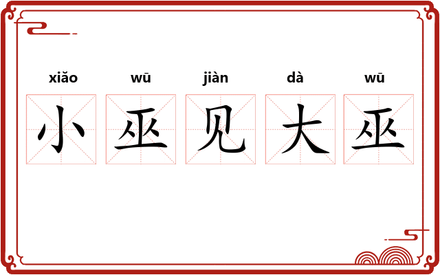 小巫见大巫