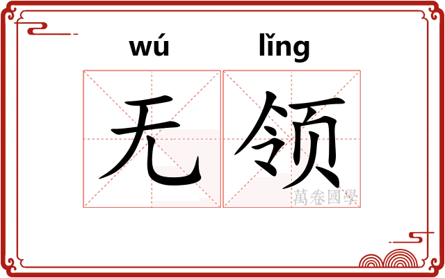 无领
